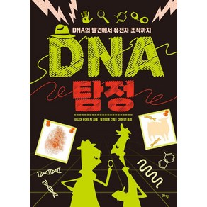 [라임]DNA 탐정 : DNA의 발견에서 유전자 조작까지 - 라임 틴틴 스쿨 6, 라임, 타니아 로이드 치