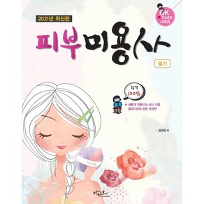 [아티오]2021 피부미용사 필기