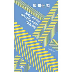 [유유]책 파는 법 : 온라인 서점에서 뭐든 다하는 사람의 기쁨과 슬픔 - 땅콩문고