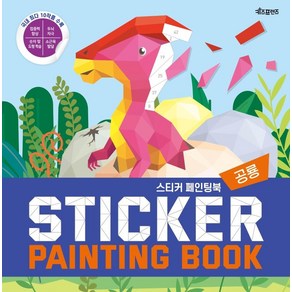 스티커 페인팅북(Sticke Painting Book): 공룡:, 키즈프렌즈