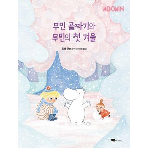 [어린이작가정신]무민 골짜기와 무민의 첫 겨울 - 무민 골짜기 이야기 시리즈 9 (양장), 무민 골짜기와 무민의 첫 겨울, 어린이작가정신, 토베 얀손