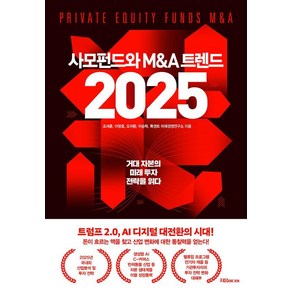 [지음미디어]사모펀드와 M&A 트렌드 2025, 조세훈 이영호 오귀환 이승혁 룩센트 미래경영연구소, 지음미디어