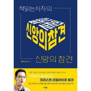 [규장]책읽는사자의 신앙의 참견, 규장