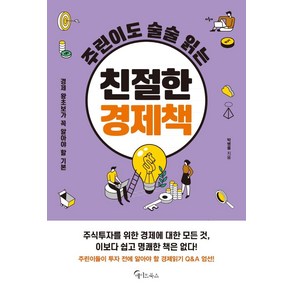 [메이트북스]주린이도 술술 읽는 친절한 경제책 : 경제 왕초보가 꼭 알아야 할 기본, 메이트북스, 박병률