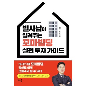 [천그루숲]빌사남이 알려주는 꼬마빌딩 실전 투자 가이드 : 대세가 된 꼬마빌딩 당신도 이제 건물주가 될 수 있다, 천그루숲, 김윤수