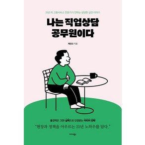 나는 직업상담 공무원이다:25년 차 고용서비스 전문가가 전하는 생생한 실전 이야기, 미다스북스, 채정오