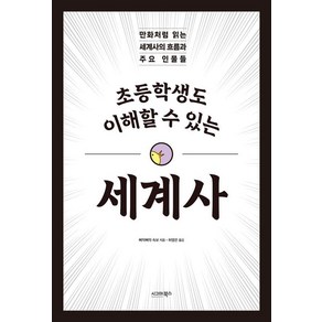 [시그마북스]초등학생도 이해할 수 있는 세계사, 시그마북스, 삐악삐악 속보