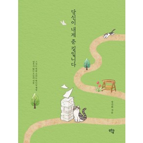 당신이 내게 준 길입니다:스치는 바람 소리도 하나님 세상, 샘솟는기쁨, 장진희