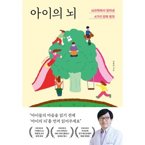 아이의 뇌: 뇌과학에서 찾아낸 4가지 양육 원칙, 포레스트북스, 김붕년