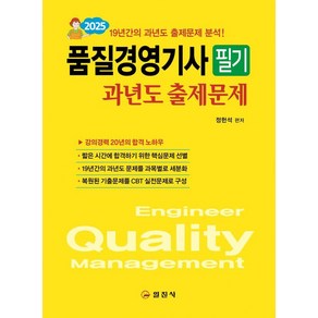 2025 품질경영기사 필기 과년도 출제문제:19년간의 과년도 출제문제 분석, 일진사