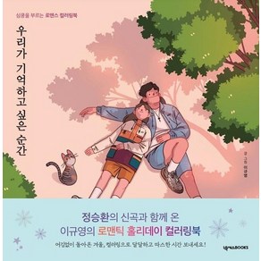 [넥서스BOOKS]우리가 기억하고 싶은 순간 : 심쿵을 부르는 로맨스 컬러링북