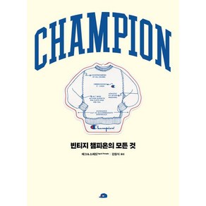 CHAMPION(챔피온):빈티지 챔피온의 모든 것, 벤치워머스, 태그&스레드