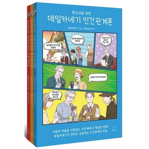 [핑크물고기]청소년을 위한 데일카네기 세트 (전3권), 데일 카네기, 핑크물고기