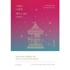 [한국경제신문]그때의 나에게 해주고 싶은 이야기 : 내 마음을 몰랐던 나를 위한 마음 사전 (양장), 한국경제신문, 투에고