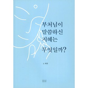 부처님이말씀하신지혜는 무엇일까, 맑은소리맑은나라, 혜광