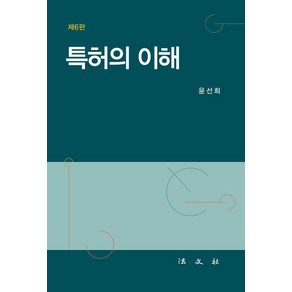 [법문사]특허의 이해, 윤선희, 법문사