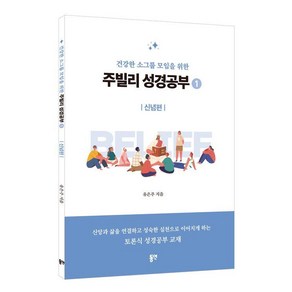 [동연출판사]주빌리 성경공부 1 : 신념편 건강한 소그룹 모임을 위한, 동연출판사, 유은주