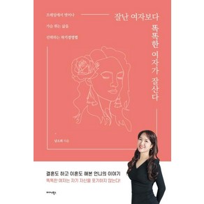 [미다스북스]잘난 여자보다 똑똑한 여자가 잘 산다 : 프레임에서 벗어나 가슴 뛰는 삶을 선택하는 자기경영법, 미다스북스, 남소희