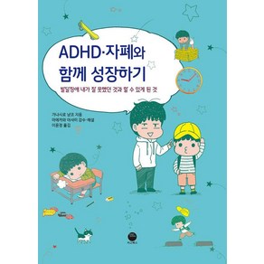 ADHD·자폐와 함께 성장하기:발달장애 내가 잘 못했던 것과 할 수 있게 된 것, 마고북스, 가나시로 냥코