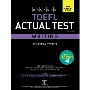 [해커스어학연구소(Hackers)]해커스 토플 액츄얼 테스트 라이팅 (Hackers TOEFL Actual Test Writing)