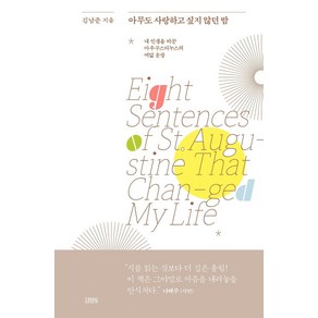 아무도 사랑하고 싶지 않던 밤:내 인생을 바꾼 아우구스티누스의 여덟 문장