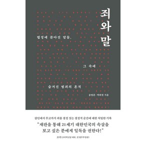 죄와 말:법정에 쏟아진 말들 그 속에 숨겨진 범죄의 흔적, 죄와 말, 송영훈, 박희원(저), 북플랫, 송영훈 박희원