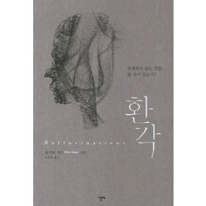 환각:존재하지 않는 것을 본 적이 있는가