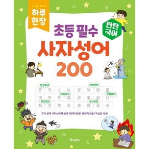 [키즈프렌즈]탄탄국어 하루 한 장 초등 필수 사자성어 200 (스프링), 키즈프렌즈