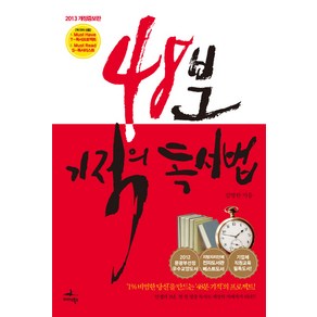 48분 기적의 독서법(2013):인생역전 책읽기 프로젝트