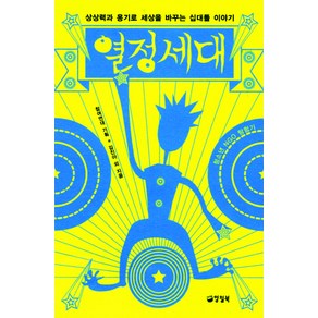 열정세대:상상력과 용기로 세상을 바꾸는 십대들 이야기, 양철북, 김진아 등저/참여연대 기획