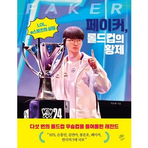 페이커 롤드컵의 황제:LOL e스포츠의 상징, 지수희, 깊은나무