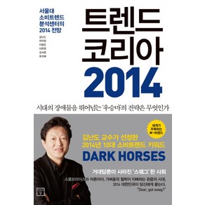 트렌드 코리아 2014:서울대 소비트렌드 분석센터의 2014 전망, 미래의창, 김난도,전미영,이향은,이준영,김서영,최지혜 공저