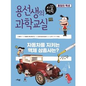 [사회평론]용선생의 시끌벅적 과학교실 20 : 물질의 특성 (양장), 사회평론