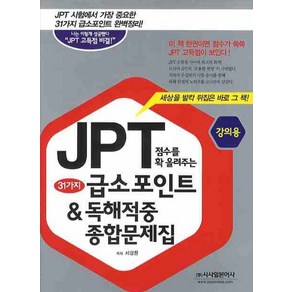 JPT 점수를 확 올려주는31가지 급소포인트 & 독해적중 종합문제집, 시사일본어사