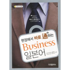 현장에서 바로 통하는Business 일본어(비즈니스 일본어), 시사일본어사