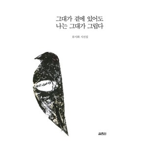 그대가 곁에 있어도 나는 그대가 그립다:류시화 시선집, 열림원, 류시화 저