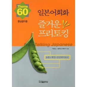 일본어회화 즐거운 프리토킹: 중상급자용