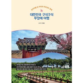 대한민국 구석구석 무장애 여행:유아차를 탄 아이와 부모님도 함께, 나무발전소, 전윤선