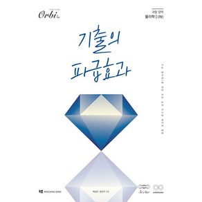 [오르비북스]기출의 파급효과 : 물리학 1 (하) (2025년), 과학영역