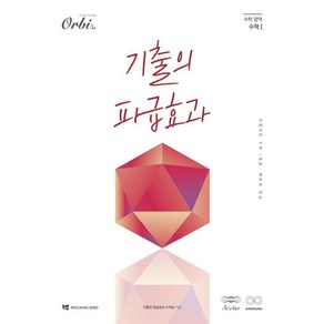 [오르비북스]기출의 파급효과 : 수학 1 (2025년), 오르비북스, 기출의 파급효과 수학팀