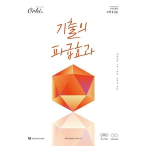 [오르비북스]기출의 파급효과 : 수학 2 (상) (2025년), 수학영역, 고등학생