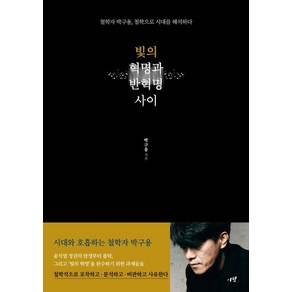 [시월]빛의 혁명과 반혁명 사이 : 철학자 박구용 철학으로 시대를 해석하다, 시월