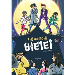 [파란자전거]지붕 위의 아이돌 비티티 : Back To the Time, 파란자전거