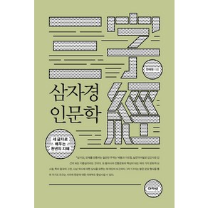 [아카넷]삼자경 인문학 : 세 글자로 배우는 천년의 지혜, 아카넷, 한예원