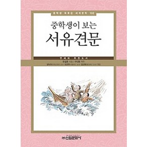 중학생이 보는서유견문, 신원문화사, 유길준 저/구인환 역주/성낙수,오은주,김선화 공편