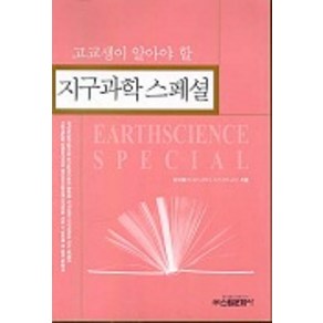 고교생이 알아야 할지구과학 스페셜, 신원문화사, 논술/작문