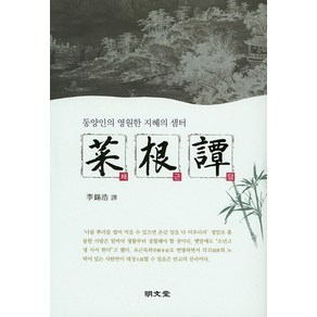 채근담:동양인의 영원한 지혜의 샘터, 명문당, 이석호 역