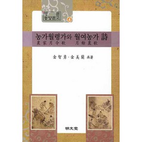 농가월령가와 월여농가 시, 명문당, 김지용,김미란 공저