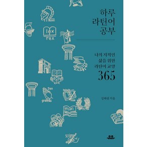 하루 라틴어 공부:나의 지적인 삶을 위한 라틴어 교양 365, 유유, 김태권