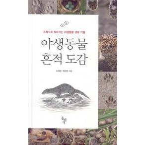 야생동물 흔적 도감:흔적으로 찾아가는 야생동물 생태 기행